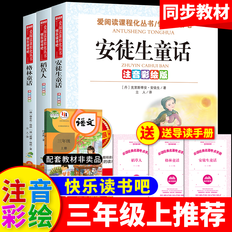 【三年级上册必读】安徒生童话稻草人格林童话彩图注音老师正版推荐