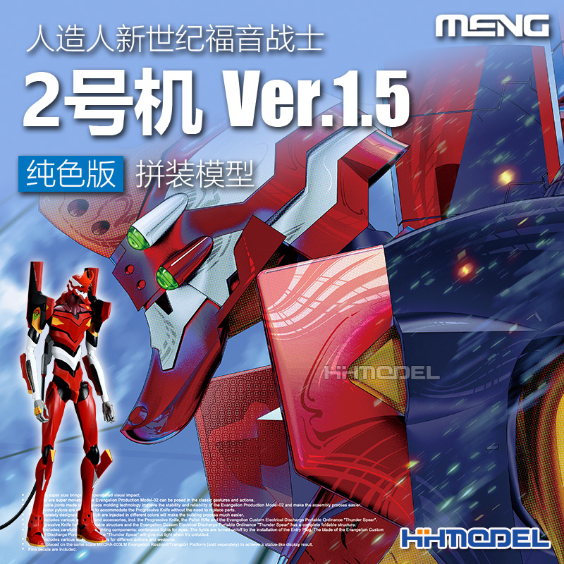恒辉模型 MENG MECHA-002LM 新世纪福音战士 2号机Ver.1.5 纯色版