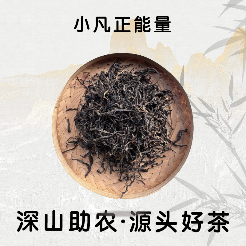 2024年 小荒田晒红茶 250克散茶 1月25号【28号】