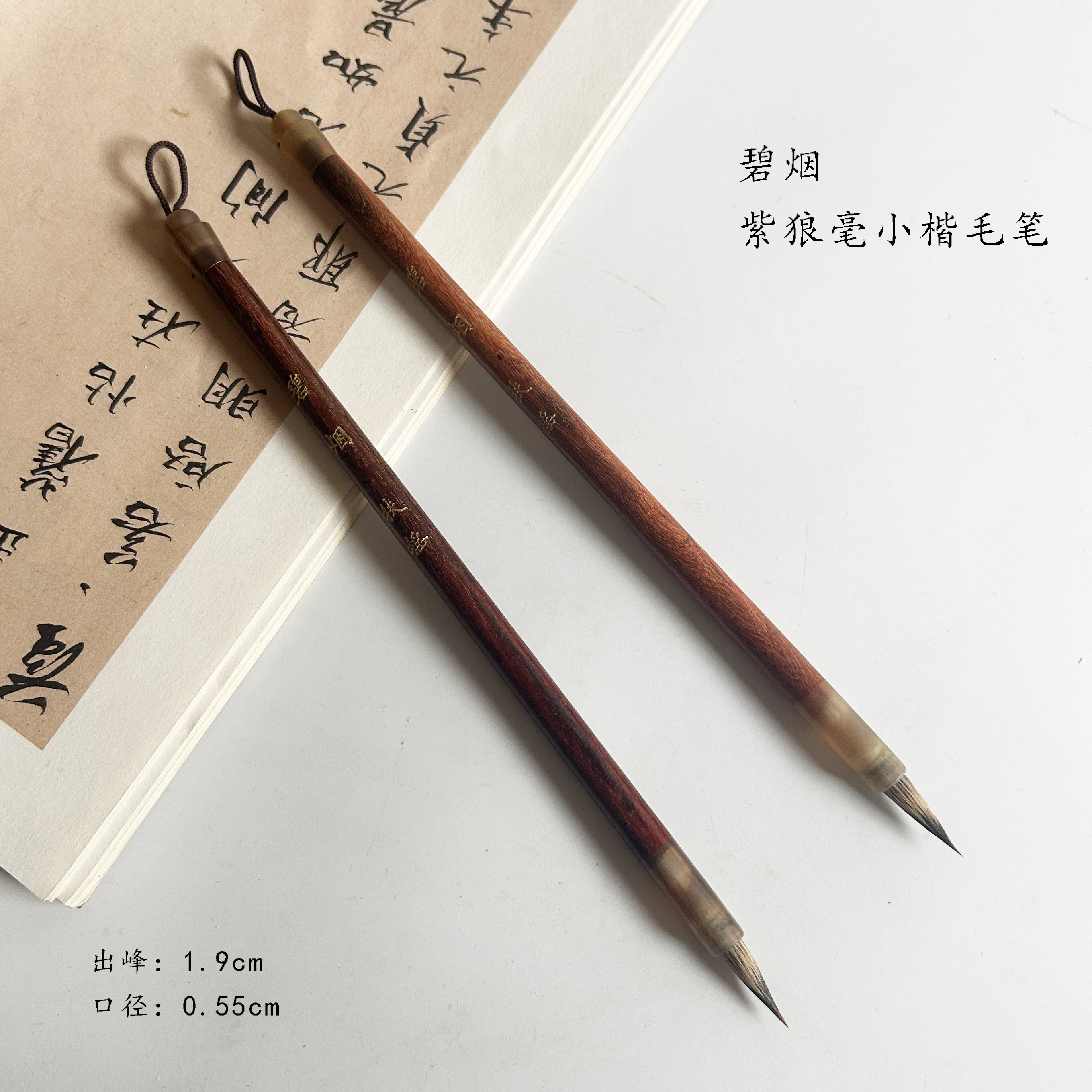 （扶摇 碧烟专属）碧烟 紫狼毫小楷毛笔 适用于九成宫 王宠