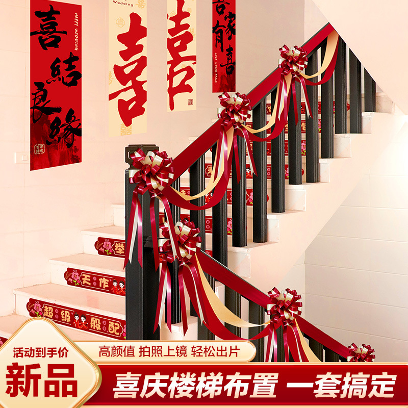 结婚楼梯扶手装饰婚房布置套装婚礼女方卧室喜字拉花婚庆用品大全