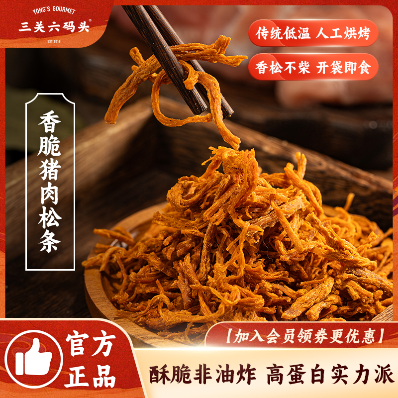 三关六码头香脆猪肉松条下酒零食非油炸原味猪肉脯休闲熟食30g/袋