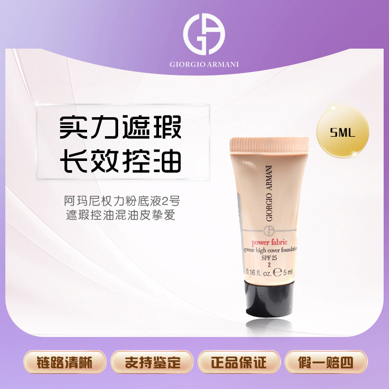 阿玛尼权力粉底液2号-5ml遮瑕控油混油皮挚爱