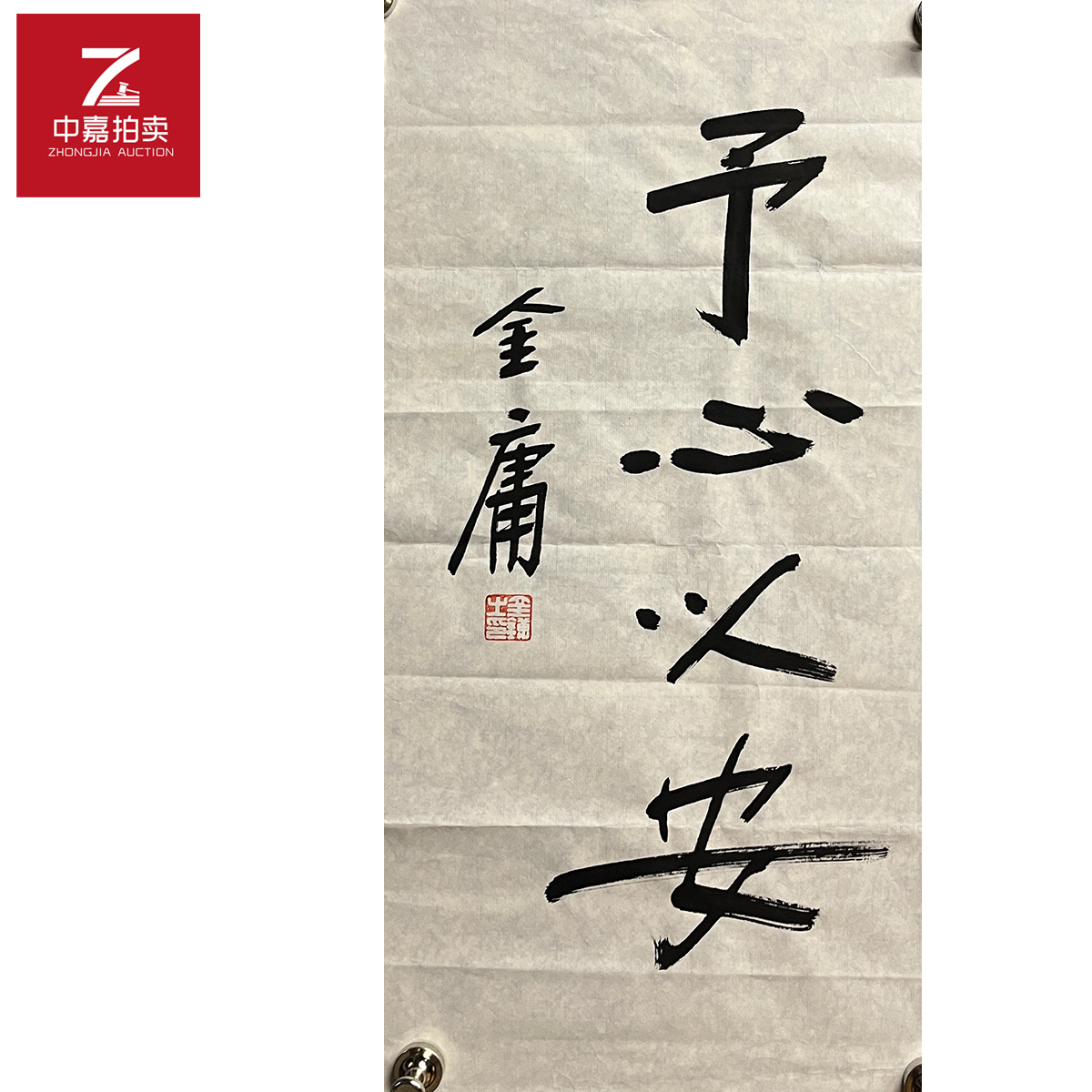 金庸书法软片予心28x57