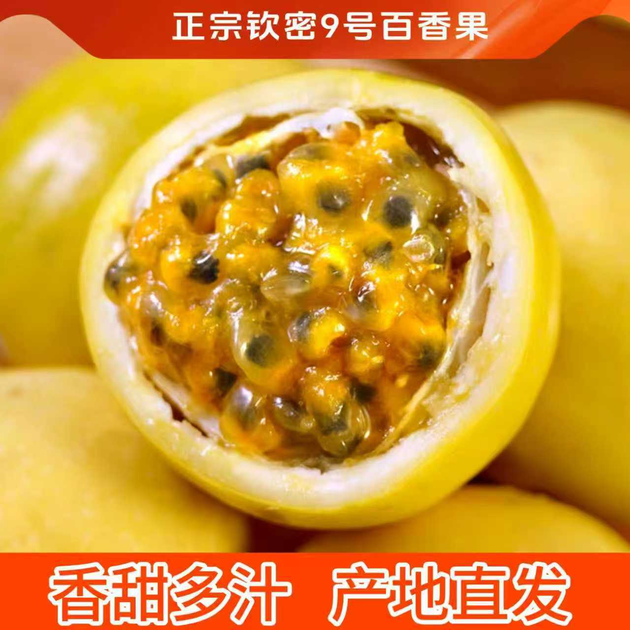 正宗钦蜜9号黄金百香果新鲜现摘鲜果孕妇当季超甜水果整箱XQ2