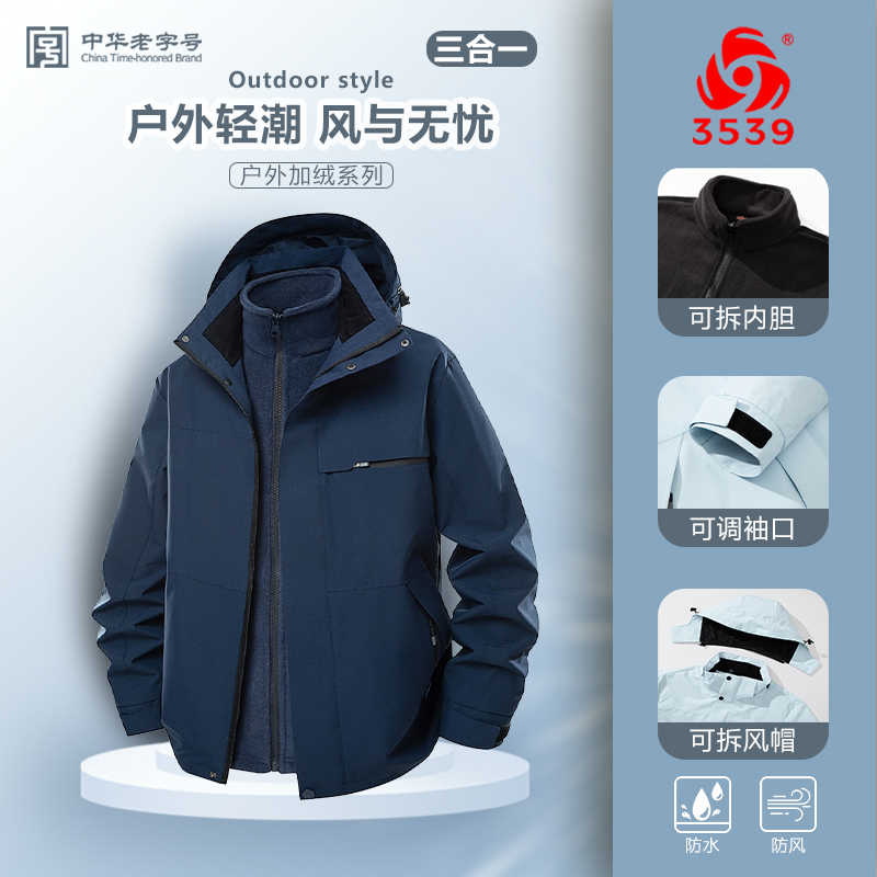 际华3539秋冬情侣款加厚防风防水保暖户外三合一外套加绒防寒登山