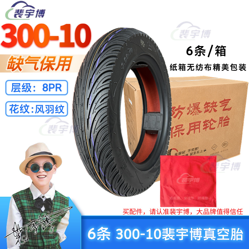 【一箱6条】裴宇博真空胎300-10缺气保用（8P-风羽纹）