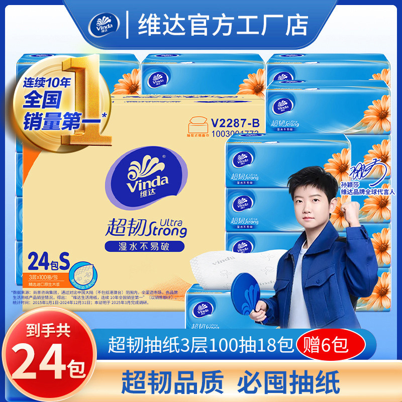 『孙颖莎代言超韧S码』维达抽纸3层加厚家庭款抽取式纸巾家用一次性餐巾纸次日送达抽纸维达抽纸抽纸纸巾抽纸