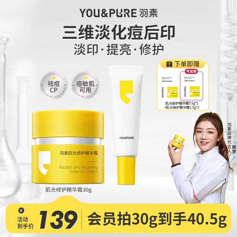 【淡化痘印】羽素淡印霜改善红深印修护保湿舒缓控油抗氧精华面霜D