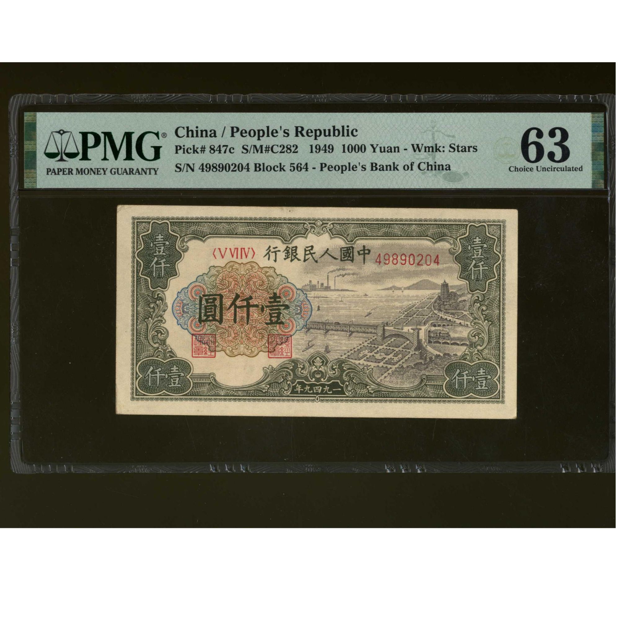 075号 1949年中国人民银行壹仟圆 49890204 PMG63 钱塘江大桥
