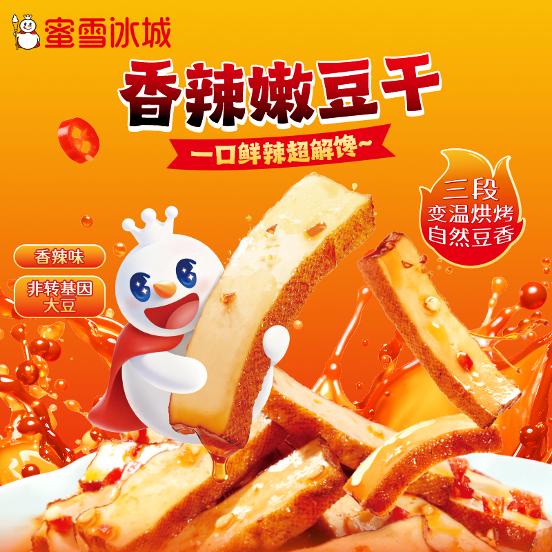 【雪王零食】蜜雪冰城香辣嫩豆干休闲办公室解馋小零食独立包装