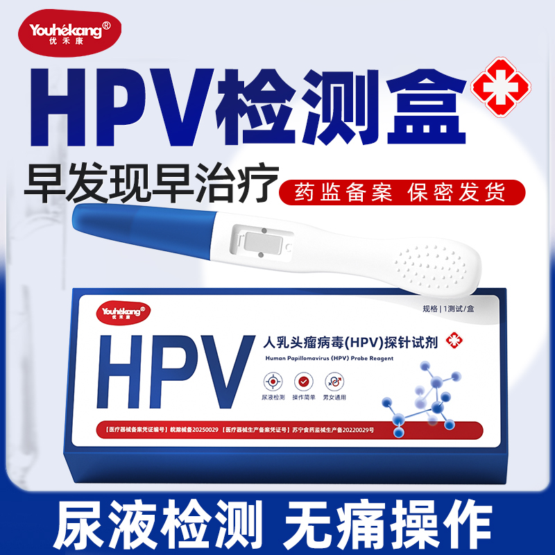 优禾康人乳头瘤病毒(HPV)探针试剂hpv测试纸hpv检查h