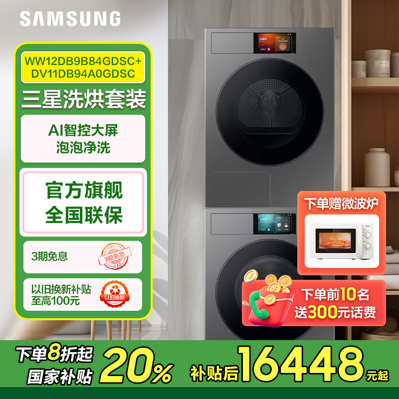 （国补）三星洗烘套装12kg洗11kg烘WW12DB9B84GDSC+DV11DB94A0GDSC