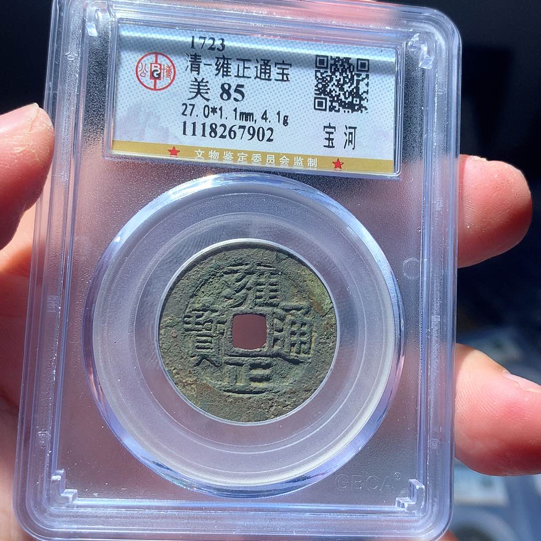 金属QY。雍正通宝85分7902