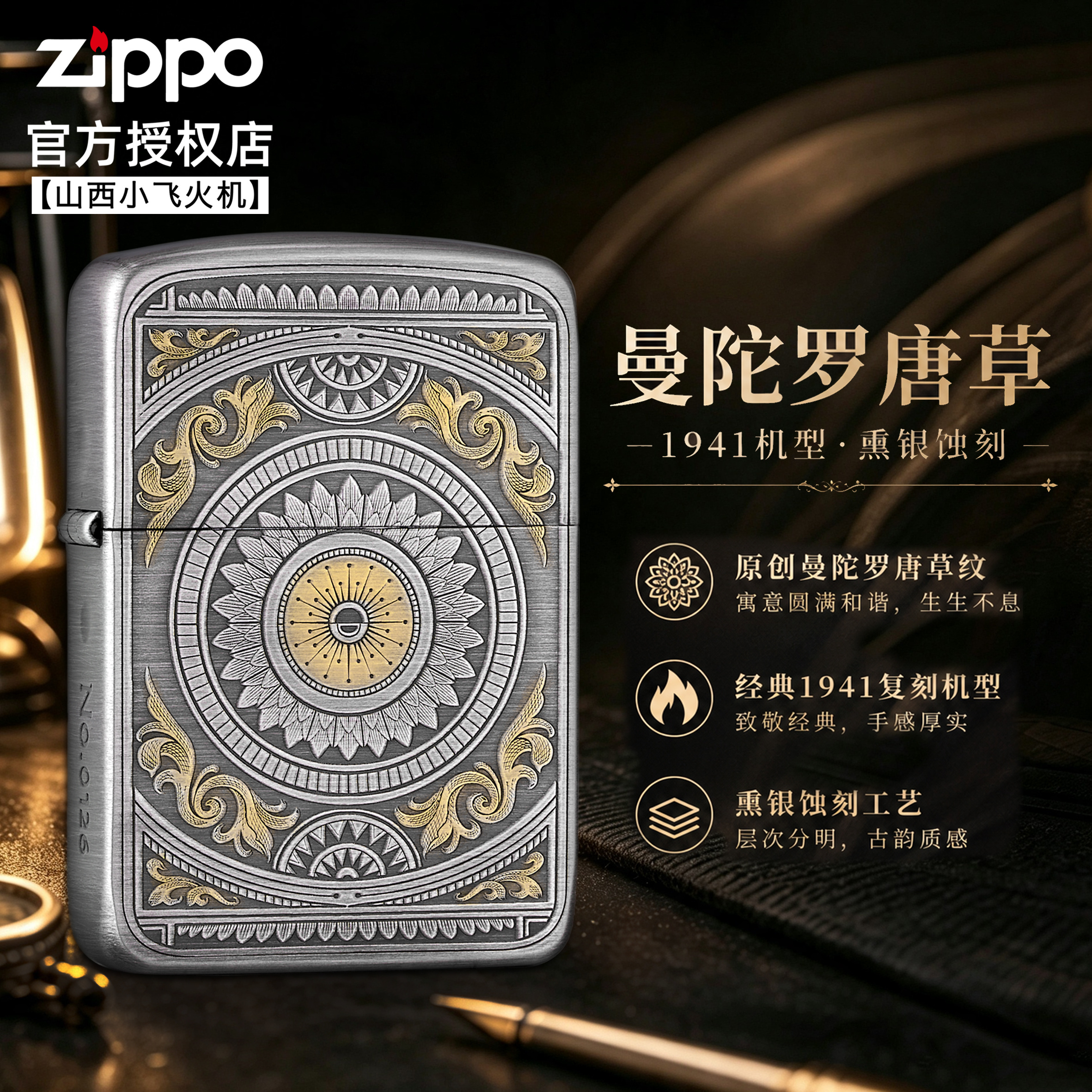 Zippo打火机官方正品 曼陀罗唐草 1941熏银蚀刻送男友情人节礼物