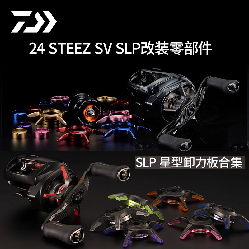 达亿瓦24款STEEZ SV TW改装件四弟子新款SLP碳纤复合星形泄力板