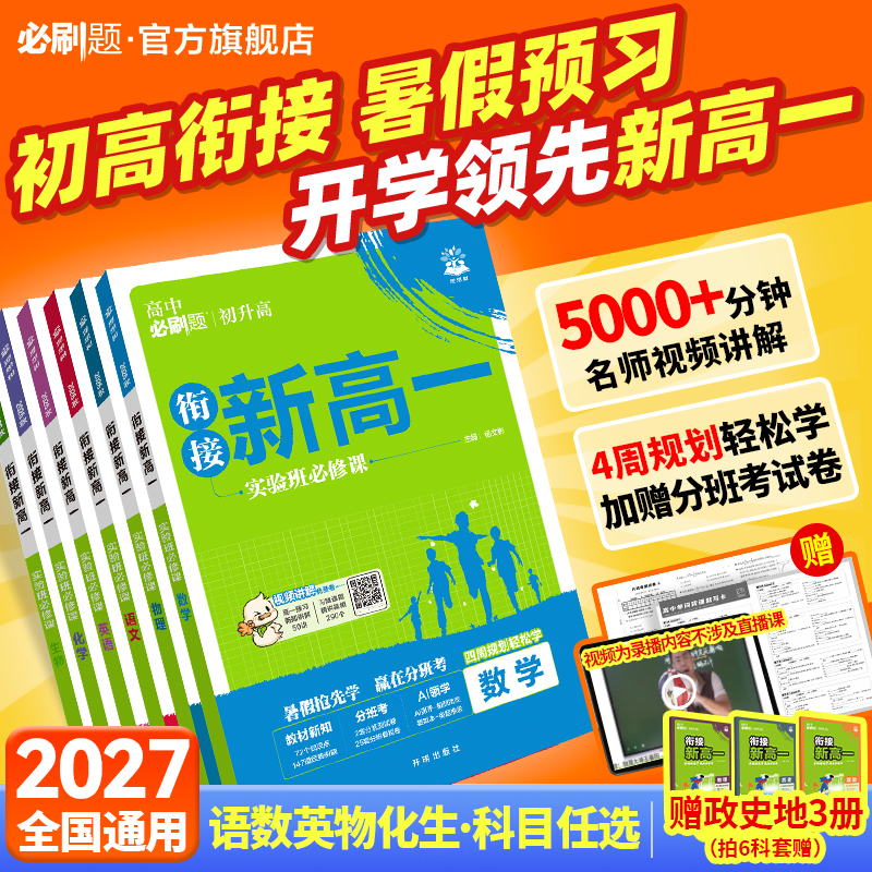 必刷题【衔接新高一】26新版紧扣高一课本初升高预备新高一衔接预习商品图