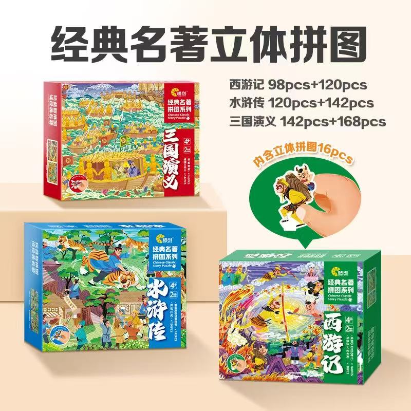 儿童男女孩经典名著进阶纸质西游记水浒传三国演义国风立体拼图00