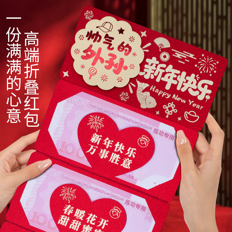 2026新年折叠卡位红包帅气的外孙新年快乐仪式感创意红包利是封