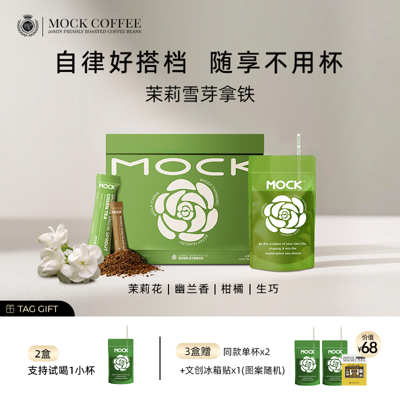 MOCK墨客咖啡茉莉雪芽拿铁 冻干速溶咖啡 