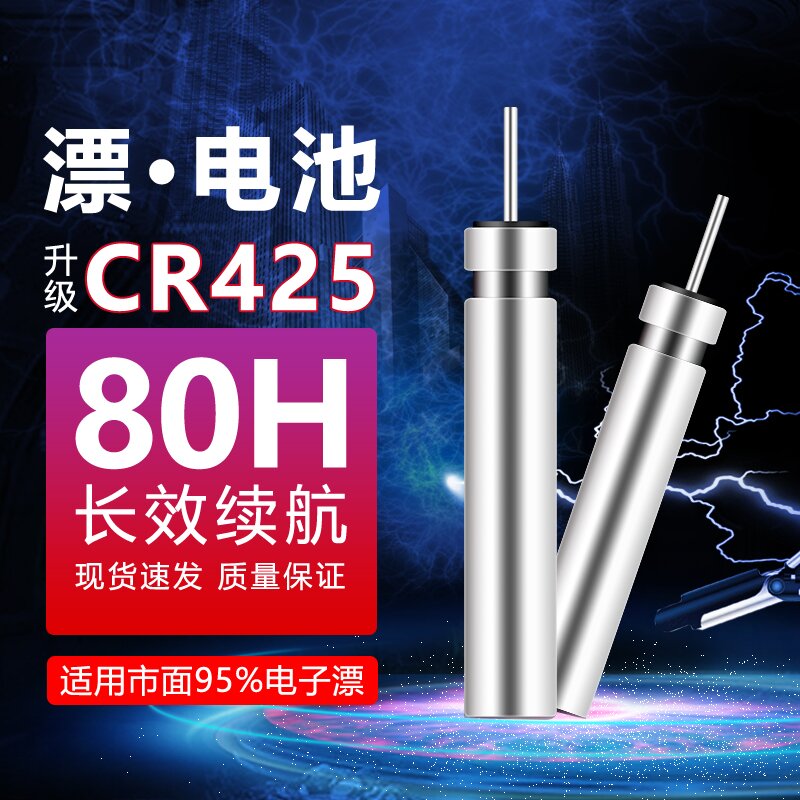 通用夜光漂电池电子漂CR425