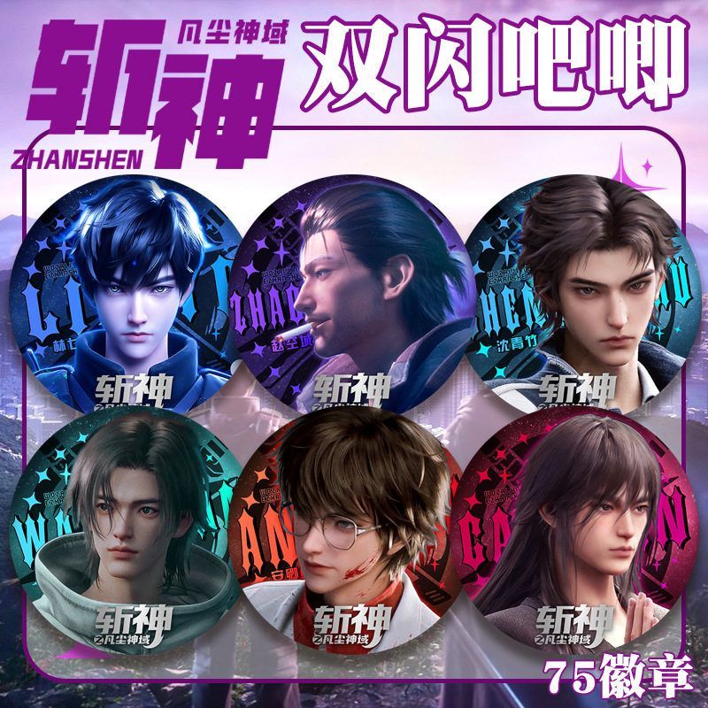斩神之凡尘神域双闪徽章75mm吧唧二次元动漫周边谷子收藏纪念礼物
