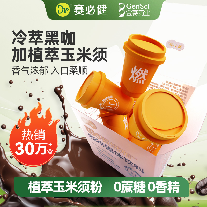 赛必健冻干黑咖啡速溶冷热双泡含玉米须健康冲饮减脂官方正品