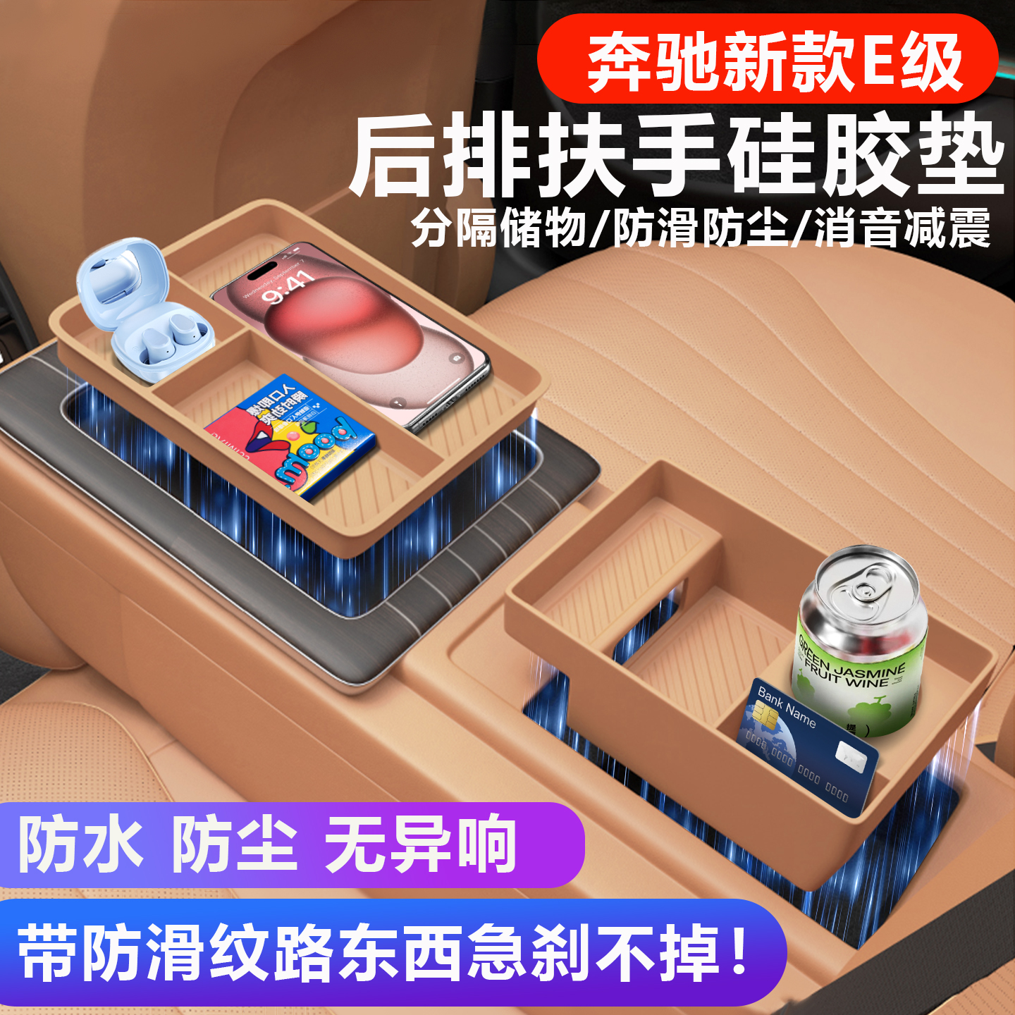 适用于奔驰E级后排扶手硅胶垫E300L储物盒E260L车内装饰用品大全