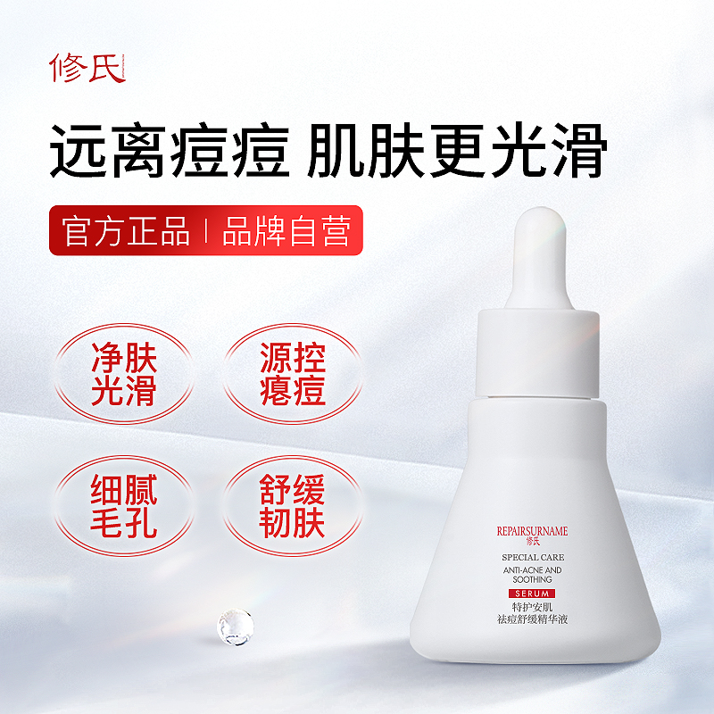 修氏特护安肌祛痘舒缓精华液 35ml/支