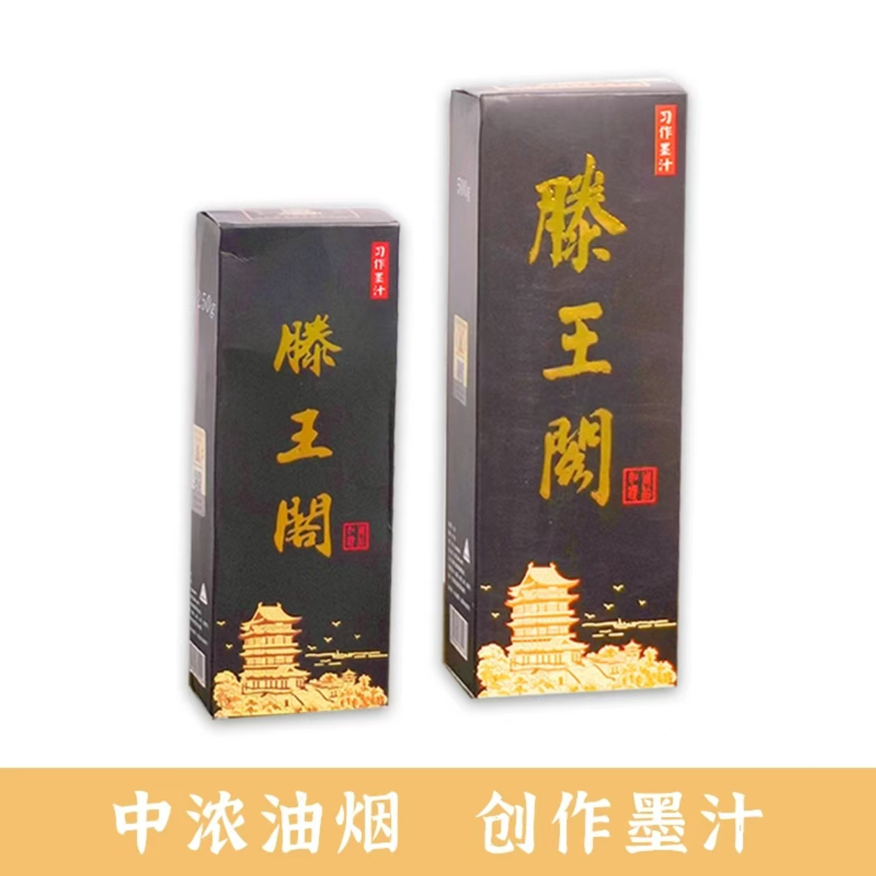 【滕王阁习作墨】精品墨汁小楷大楷行书草书毛笔书法国画皆宜作品级