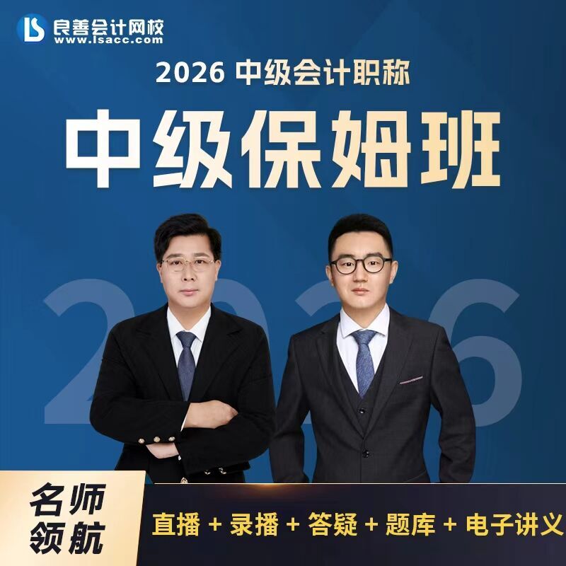 2026良善中级辅导书和课程保姆班