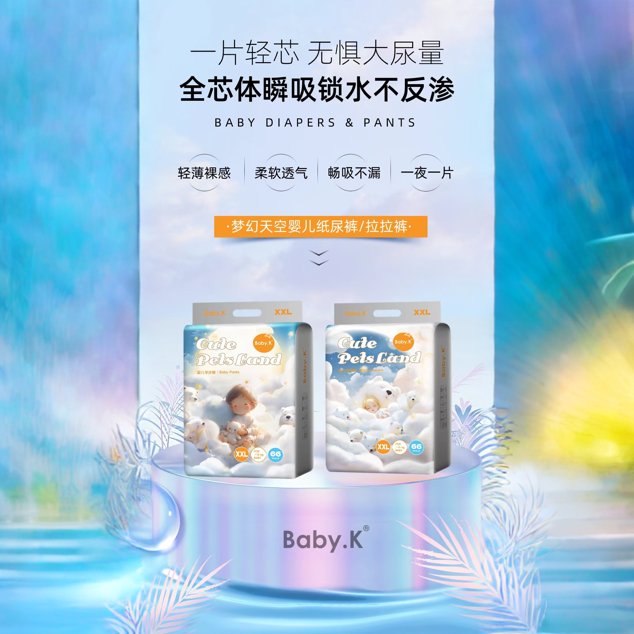 梦幻天空纸尿裤拉拉裤