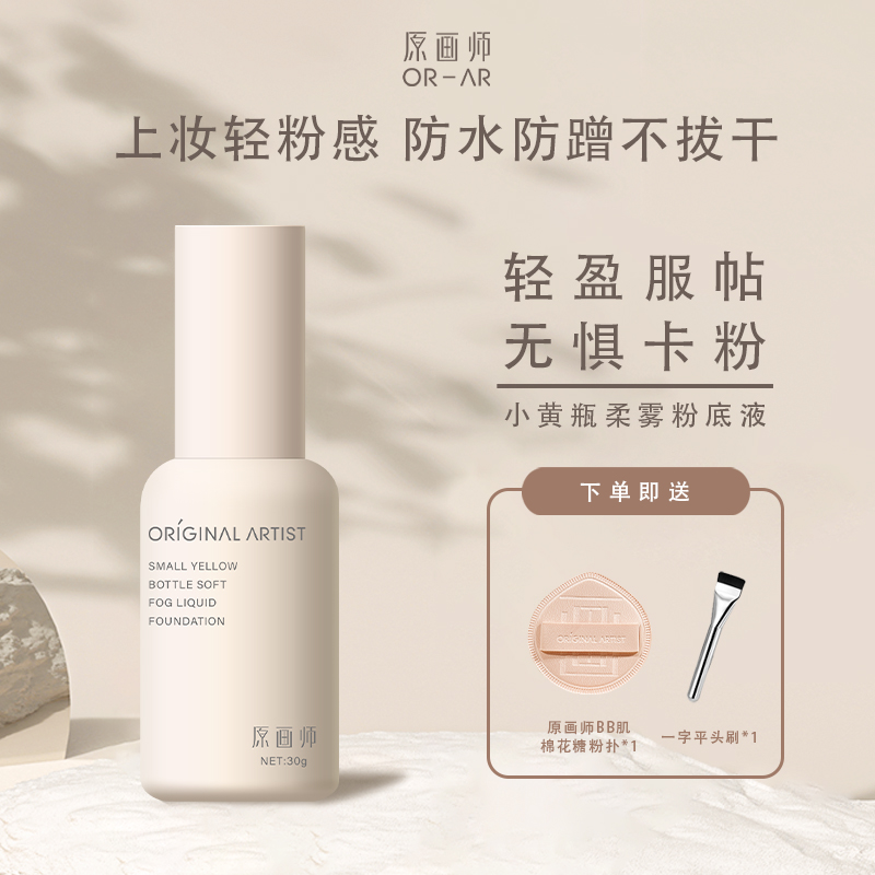 【达人专属】原画师小黄瓶柔雾粉底液干皮粉底液不脱妆不斑驳HJ