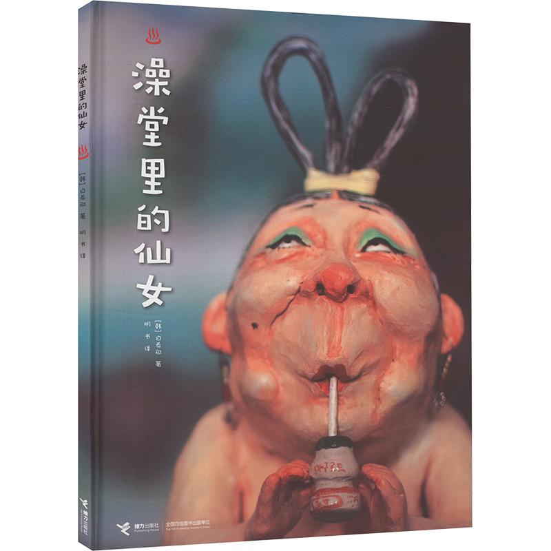 正版 澡堂里的仙女 (韩)白希那 9787544844420 