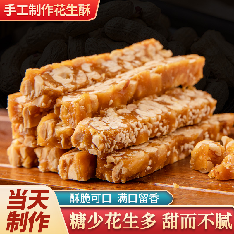 【菏泽特产传统手工花生酥】酥脆花生酥糖居家外出办公零食