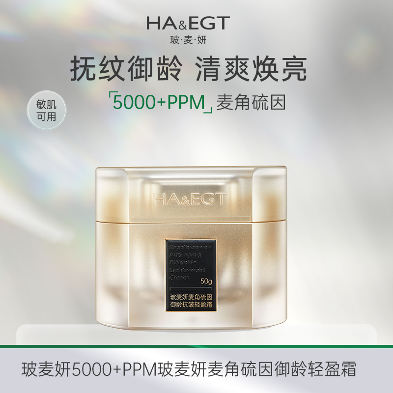 玻麦妍麦5000+PPM角硫因御龄呼吸霜+滋润霜