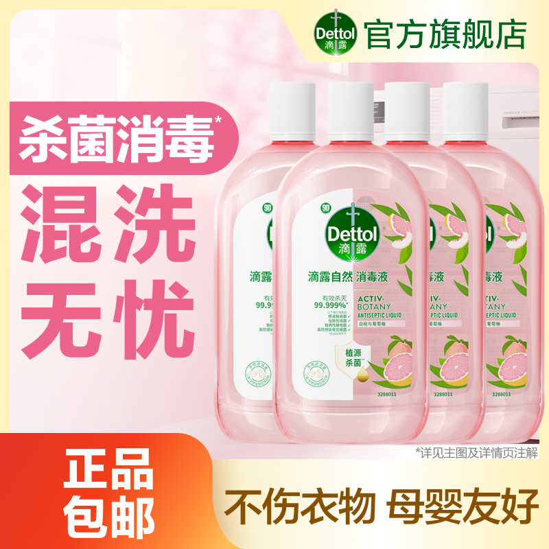 【4瓶囤货装】滴露衣物消毒液香氛除菌除螨家用专属。