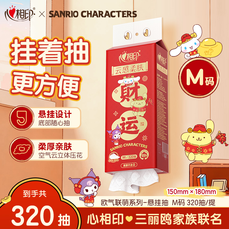 心相印抽纸悬挂式喜庆用品三丽鸥联名餐巾纸320抽布丁狗酷洛米C