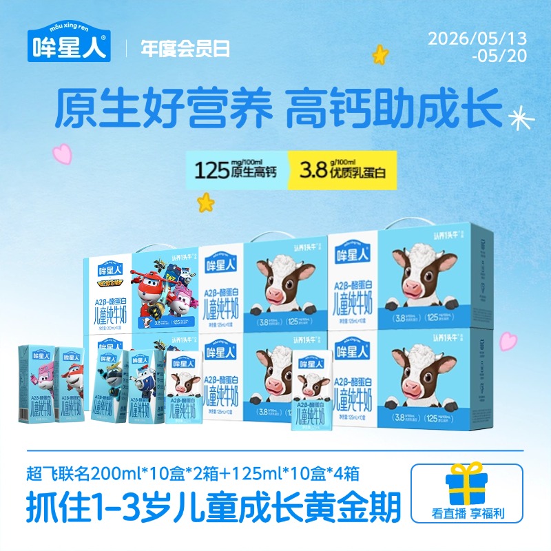 【超级飞侠联名】哞星人A2 β-酪蛋白儿童牛奶125ml*4箱+200ml*2箱