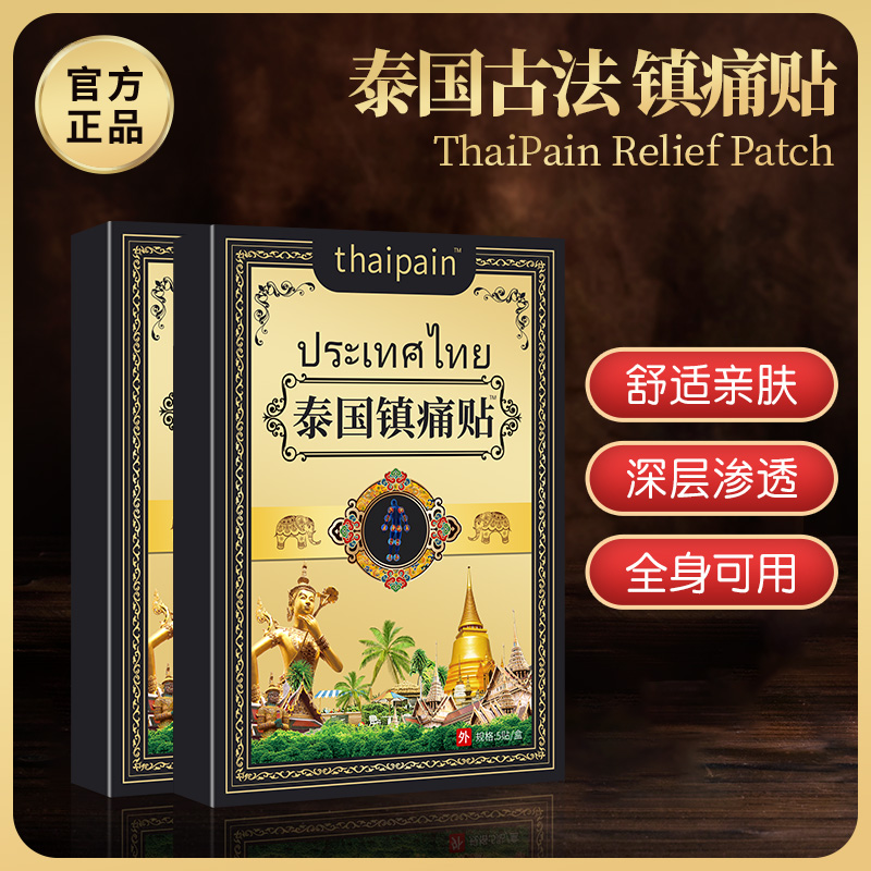 【买5单送1单】【买10单送3单】泰国镇痛贴 透骨贴肩颈椎腰膝全身可用