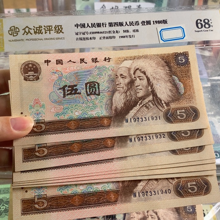 80年5元金光蓝鹤强荧光十连号无4，原票号随机