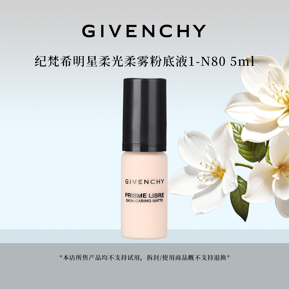 Givenchy/纪梵希明星柔光柔雾粉底液1-N80 中样细腻服帖无痕遮瑕