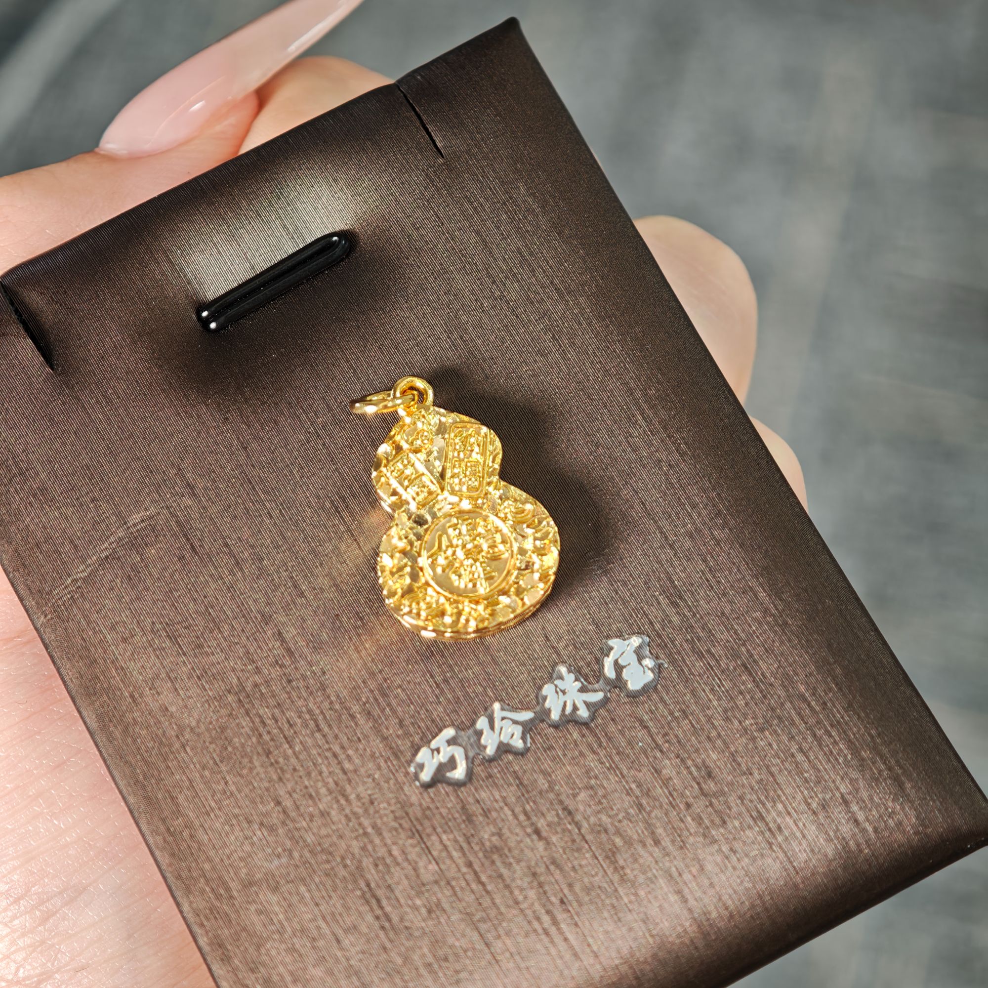  黄金饰品 镶嵌工艺碎碎葫芦配饰 （赠合金链）18K黄金