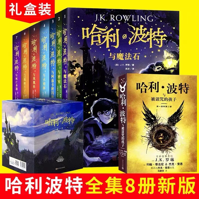 哈利波特书全套正版中文版新版纪念版全集百科全书1-8册被诅咒的