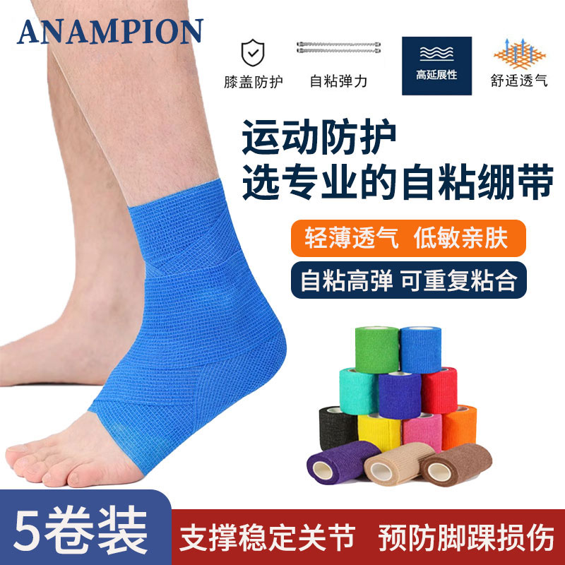 【5卷装】ANAMPION弹力自粘运动绷带护脚护腕护膝脚踝扭伤健身护踝
