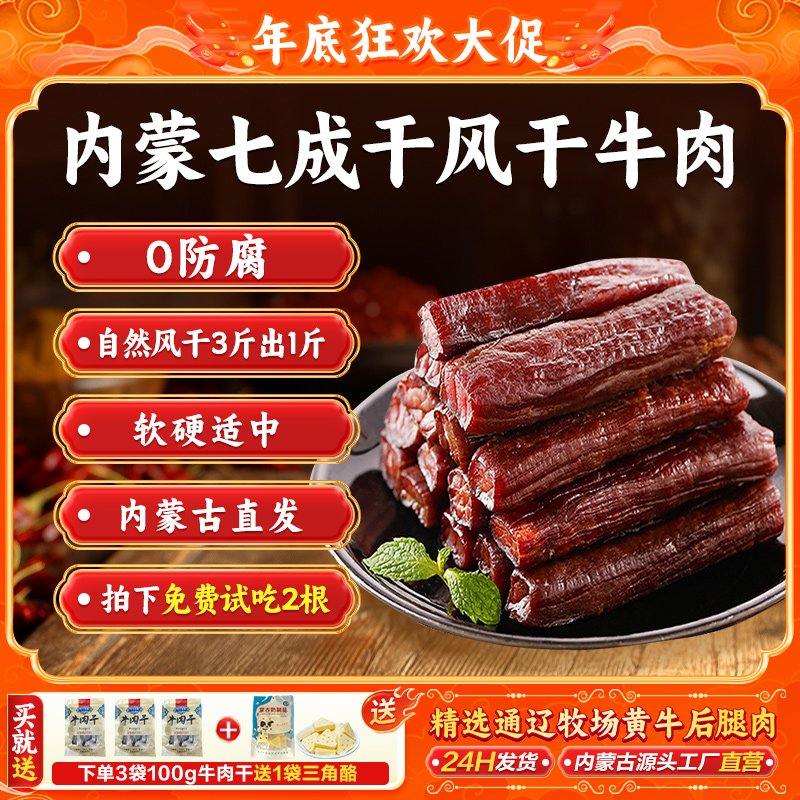 哞发廷内蒙正宗7成干风干牛肉追剧解馋零食拍100g*3袋赠三角酪1袋