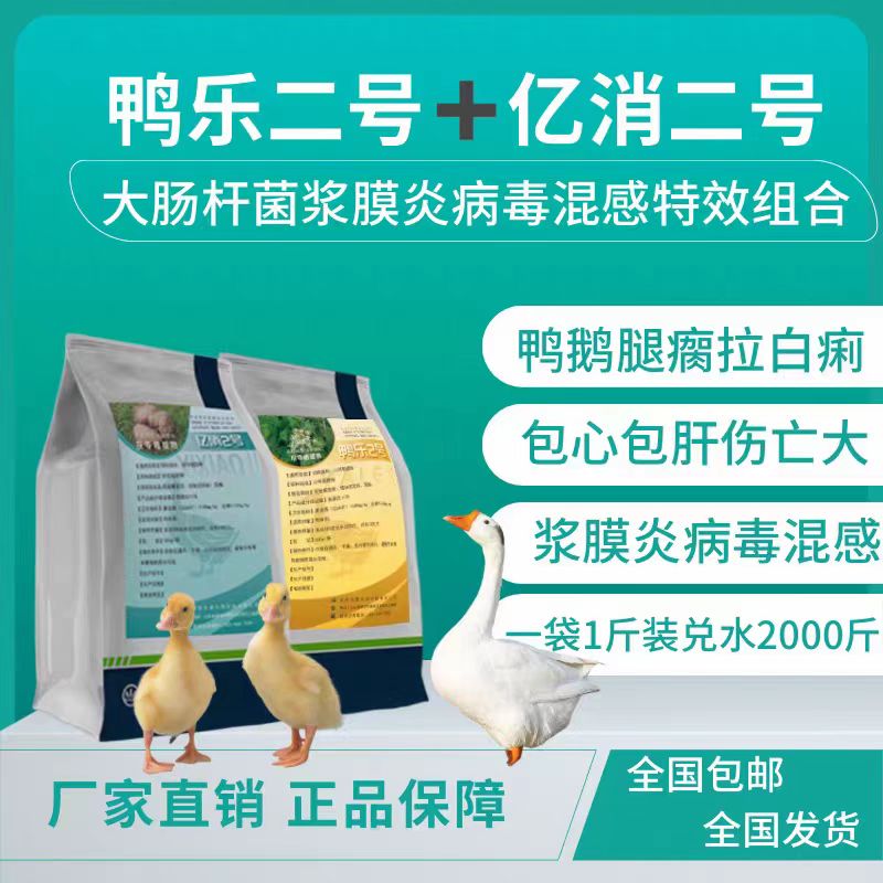 鸭乐二号亿消二号组合鹅用混感浆膜兽药畜牧添加剂官方正品正品
