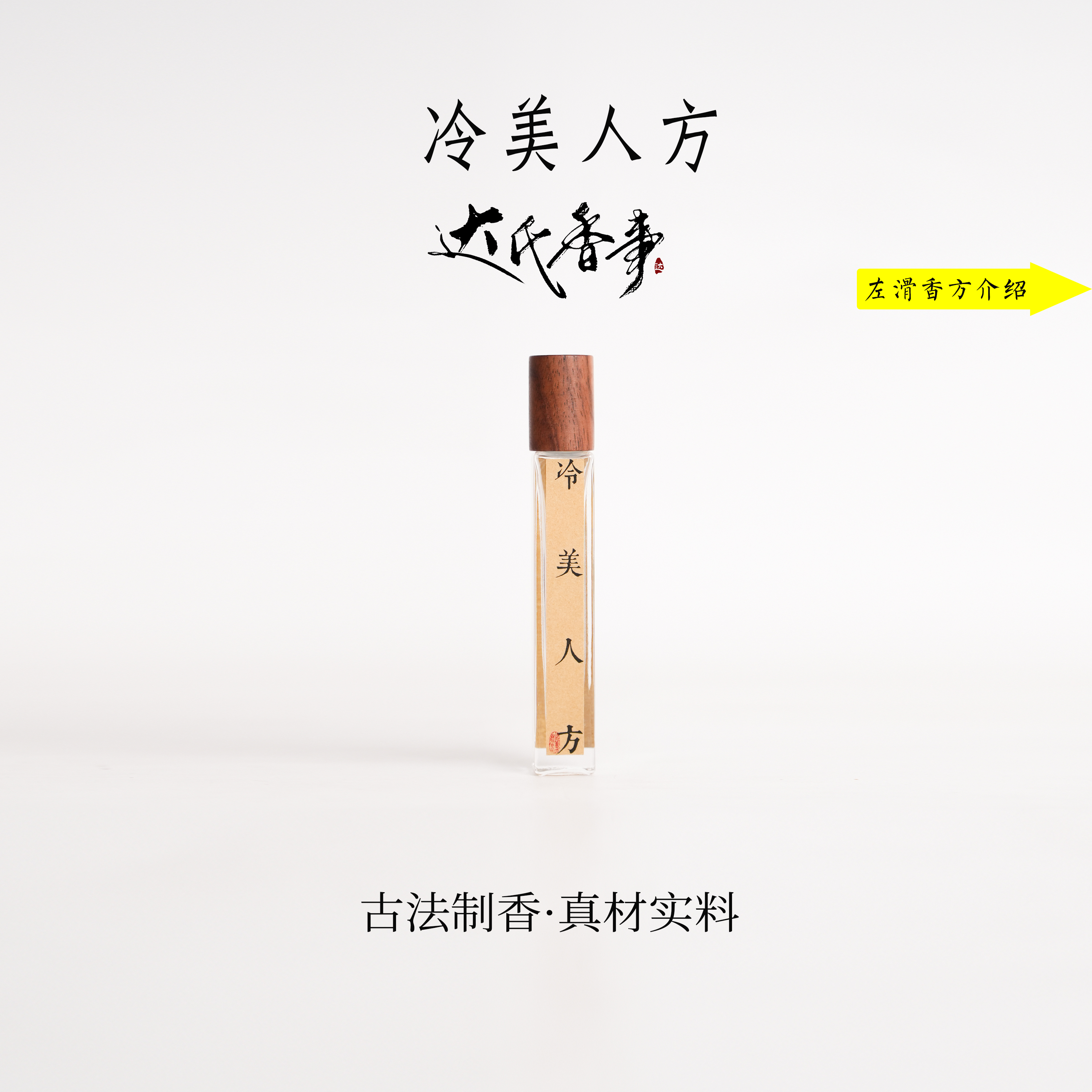 冷美人方精·油 便携熏香 室内香薰达氏香事