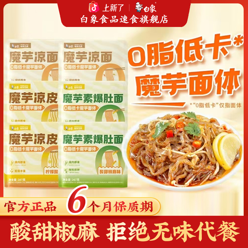 白象魔芋0脂低卡魔芋面体开袋即食方便速食内附筷子宿舍随时吃sc商品图
