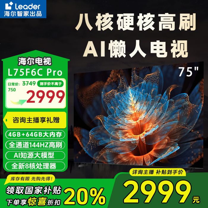 【政府补贴】海尔Leader F6C Pro75英寸八核CPU 首发4K投屏反控电视